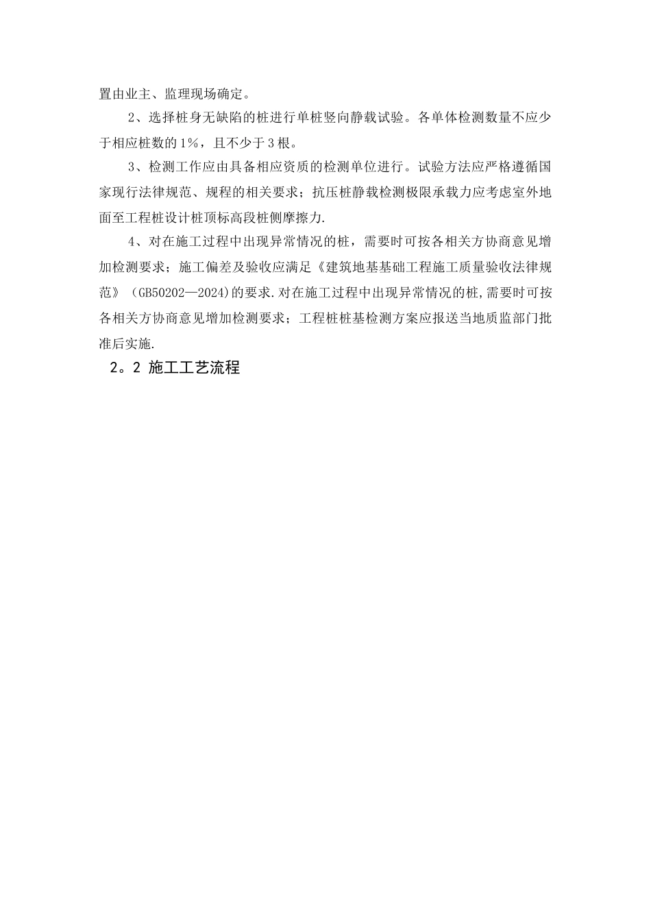 工程灌注桩施工方案及技术措施要求_第3页