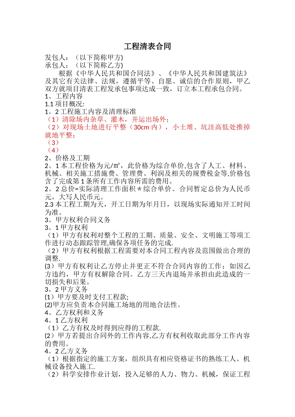 工程清表合同_第1页