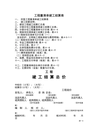 工程清单竣工结算表