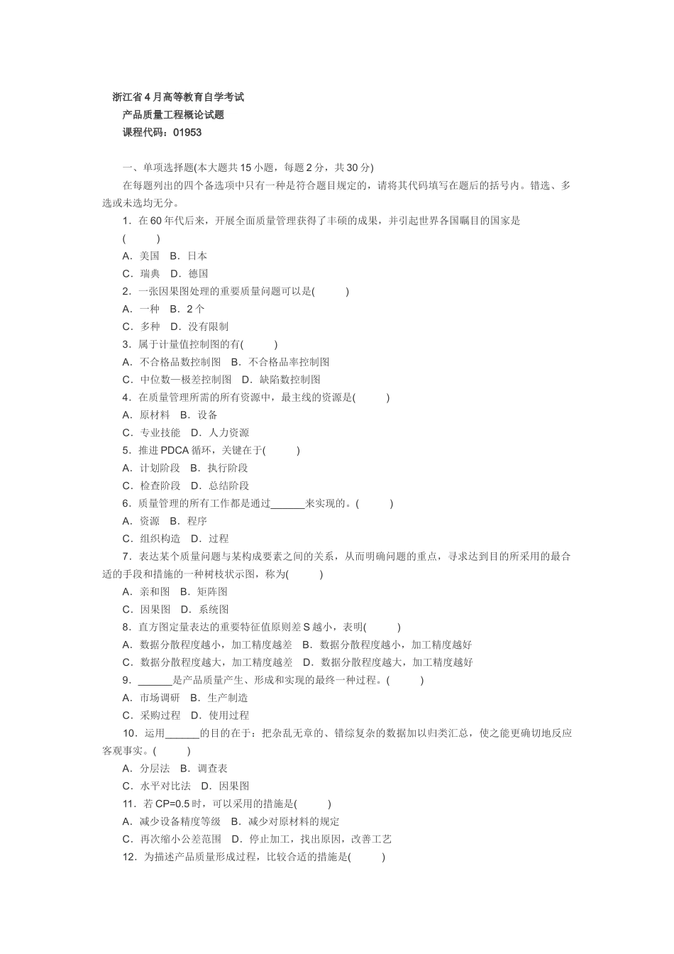 2025年浙江省4月高等教育自学考试产品质量工程概论试题_第1页