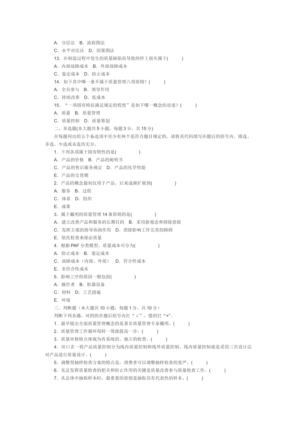 2025年浙江省4月高等教育自学考试产品质量工程概论试题_第2页