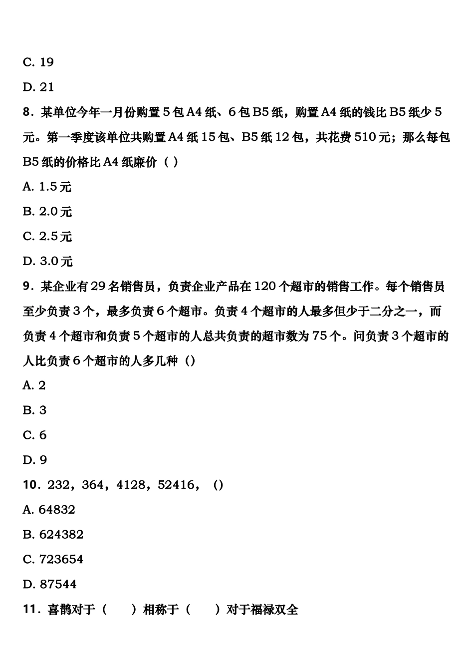 2025年蚌埠市龙子湖区公务员考试行政职业能力测验考前冲刺试卷含解析_第3页