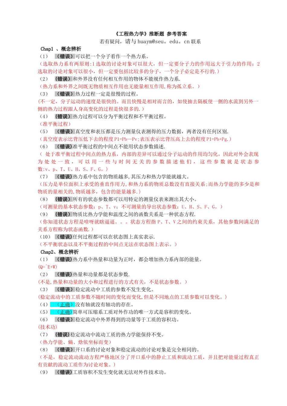 工程热力学-判断题-解答-2024-01-12_第1页