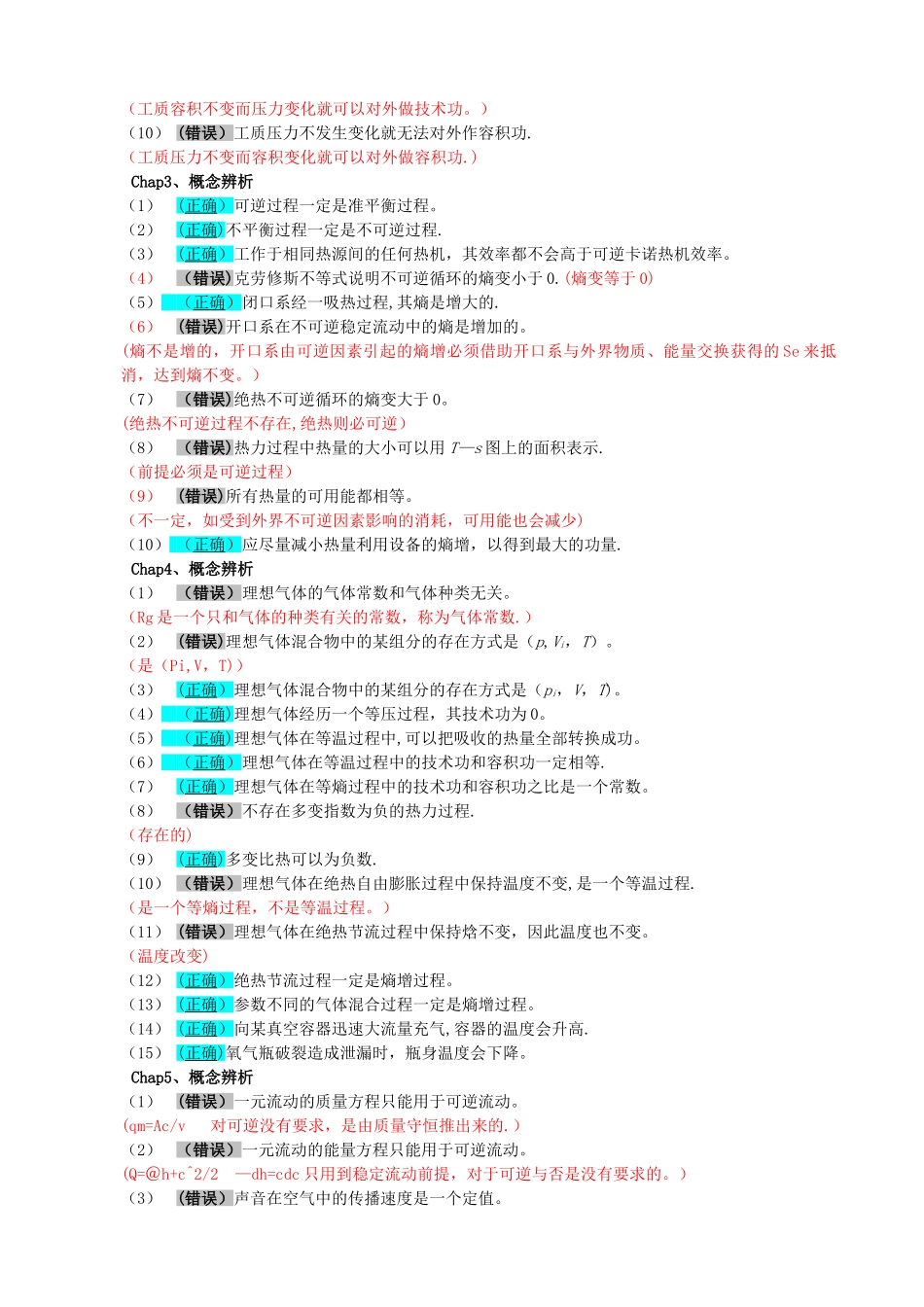 工程热力学-判断题-解答-2024-01-12_第2页
