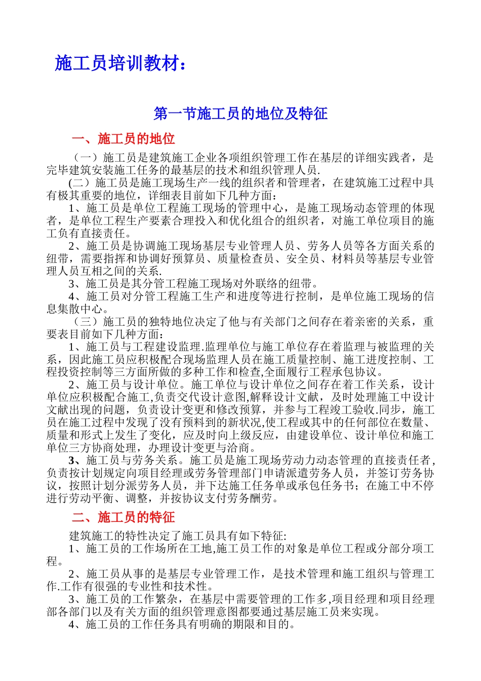 2025年施工管理施工员培训教材_第1页