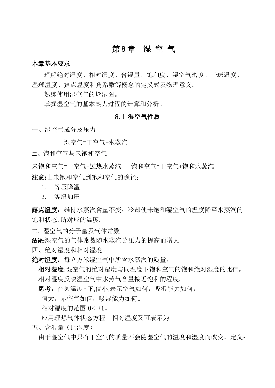 工程热力学-湿空气_第1页