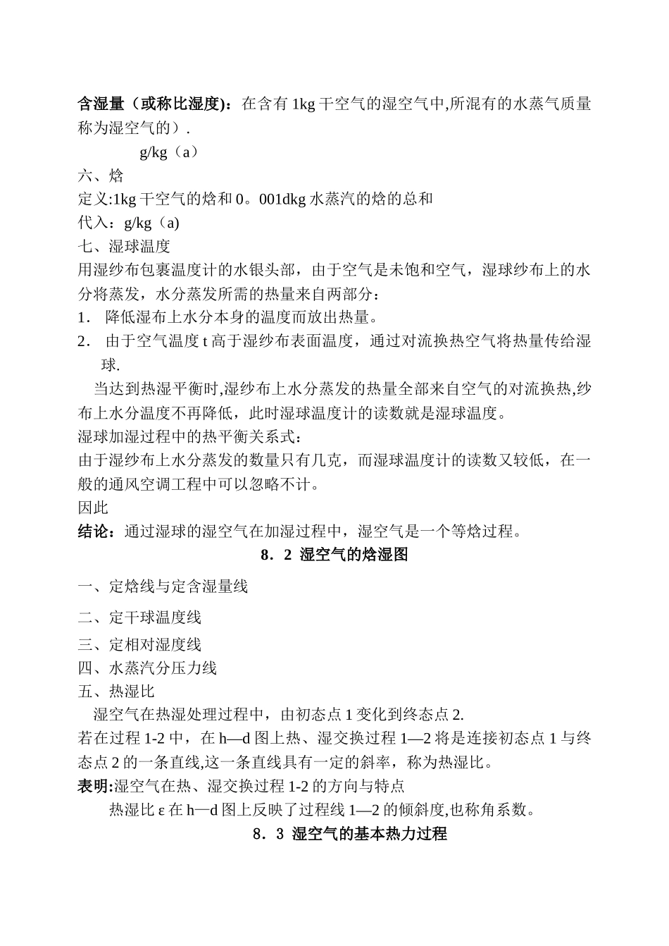 工程热力学-湿空气_第2页
