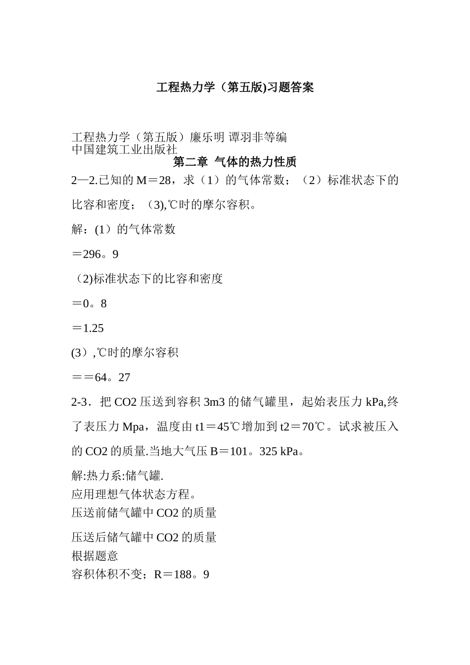 工程热力学-课后习题答案_第1页