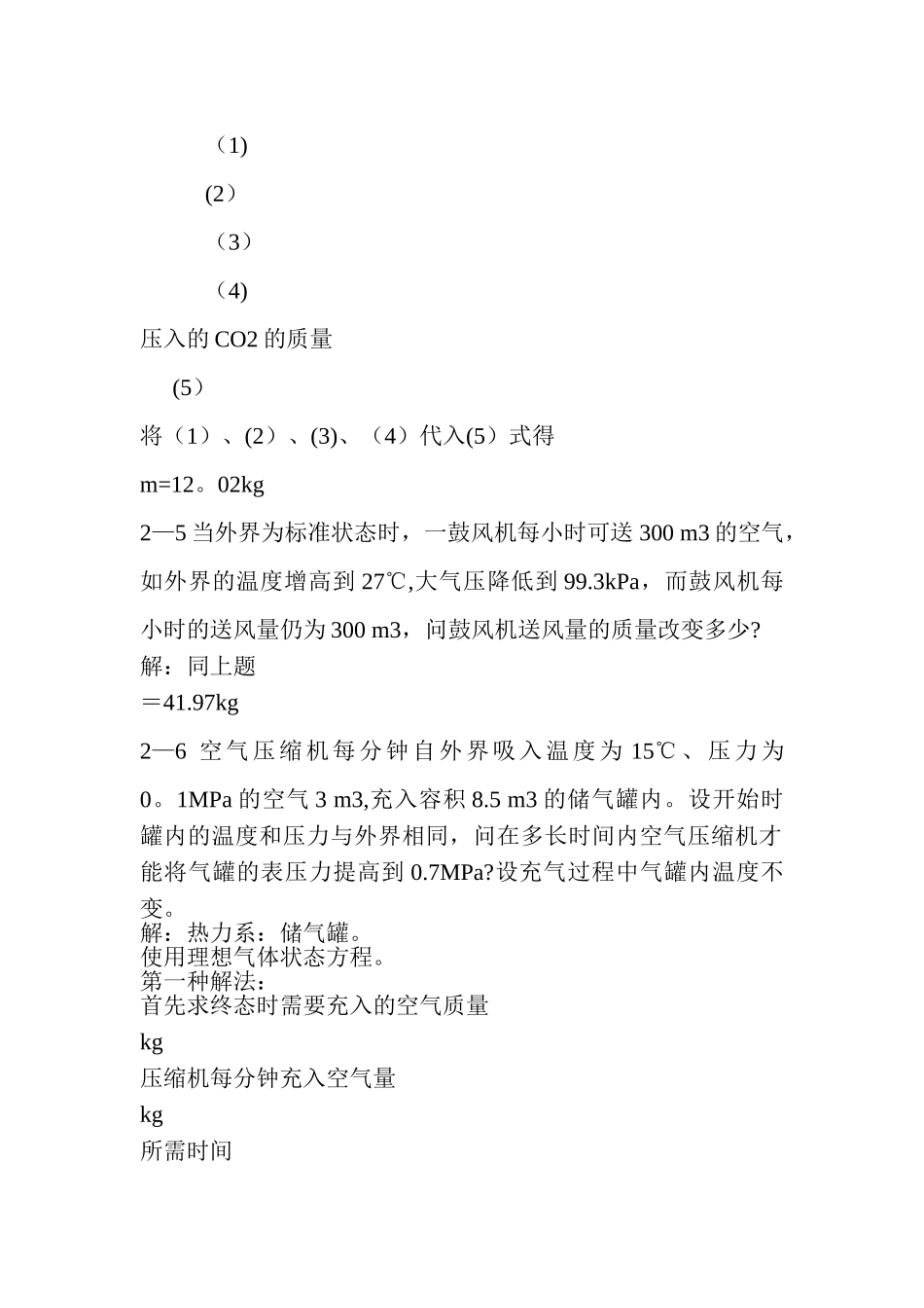 工程热力学-课后习题答案_第2页