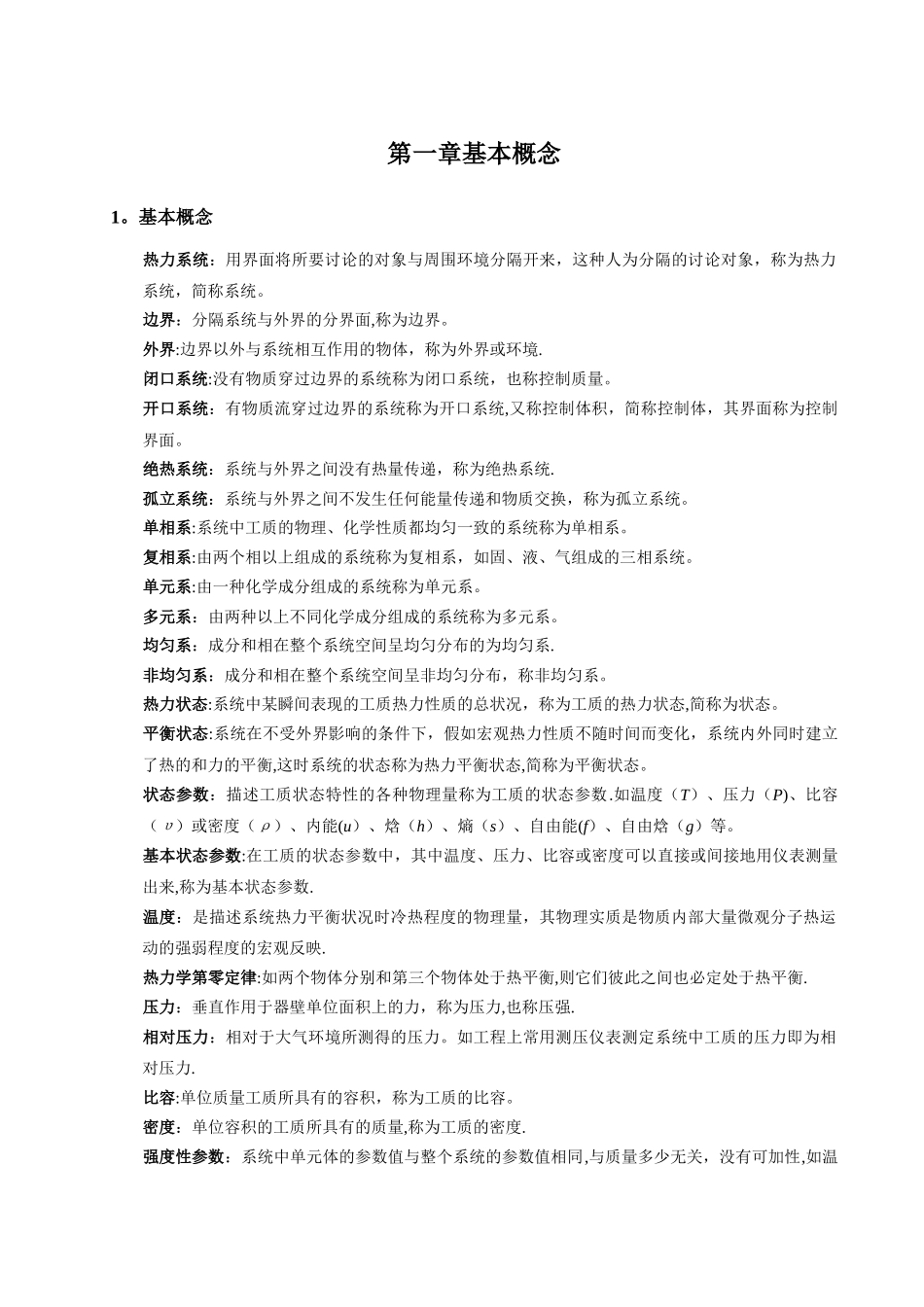 工程热力学大总结-第五版_第1页