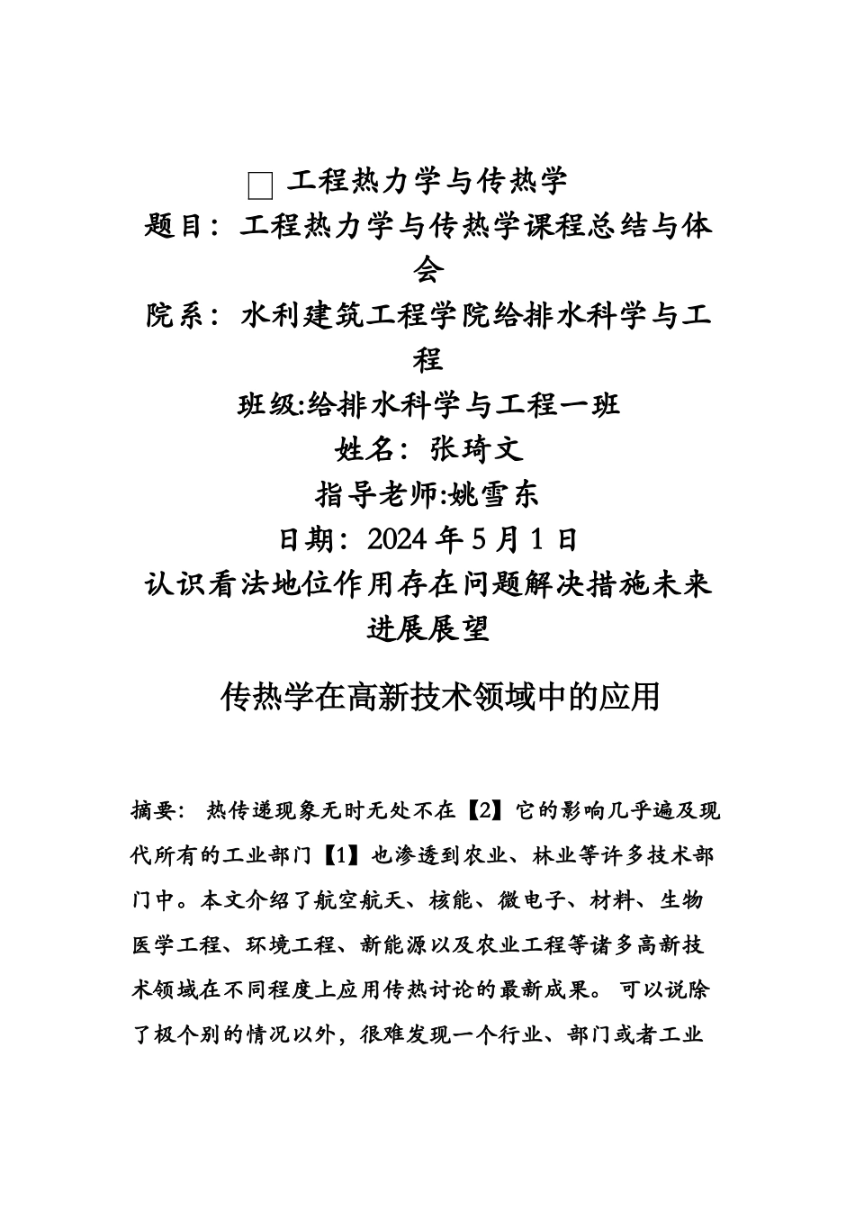 工程热力学与传热学课程总结与体会_第1页