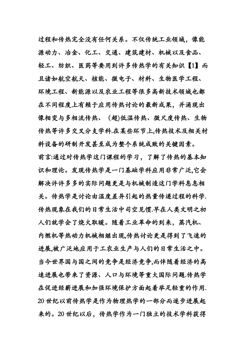 工程热力学与传热学课程总结与体会_第2页