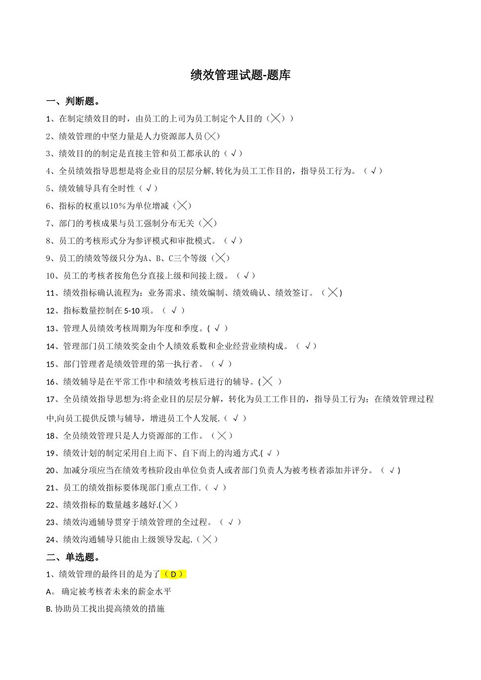 2025年绩效管理试题题库_第1页