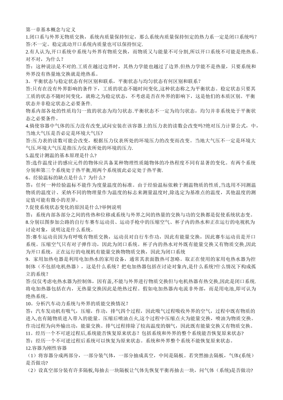 工程热力学思考题答案-第一章_第1页