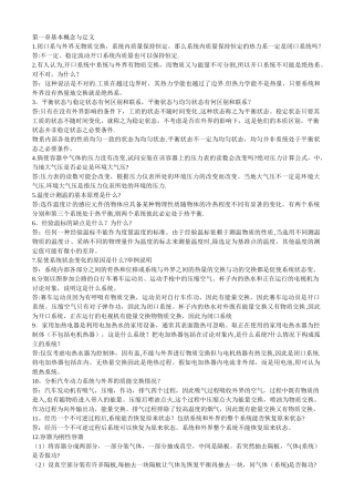 工程热力学思考题答案-第一章