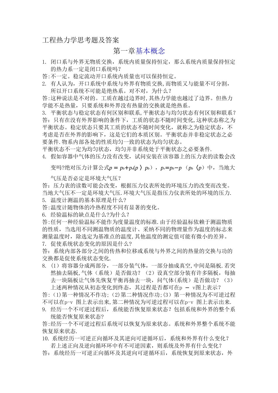工程热力学思考题及答案_第1页