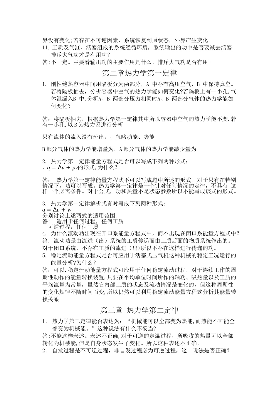 工程热力学思考题及答案_第2页