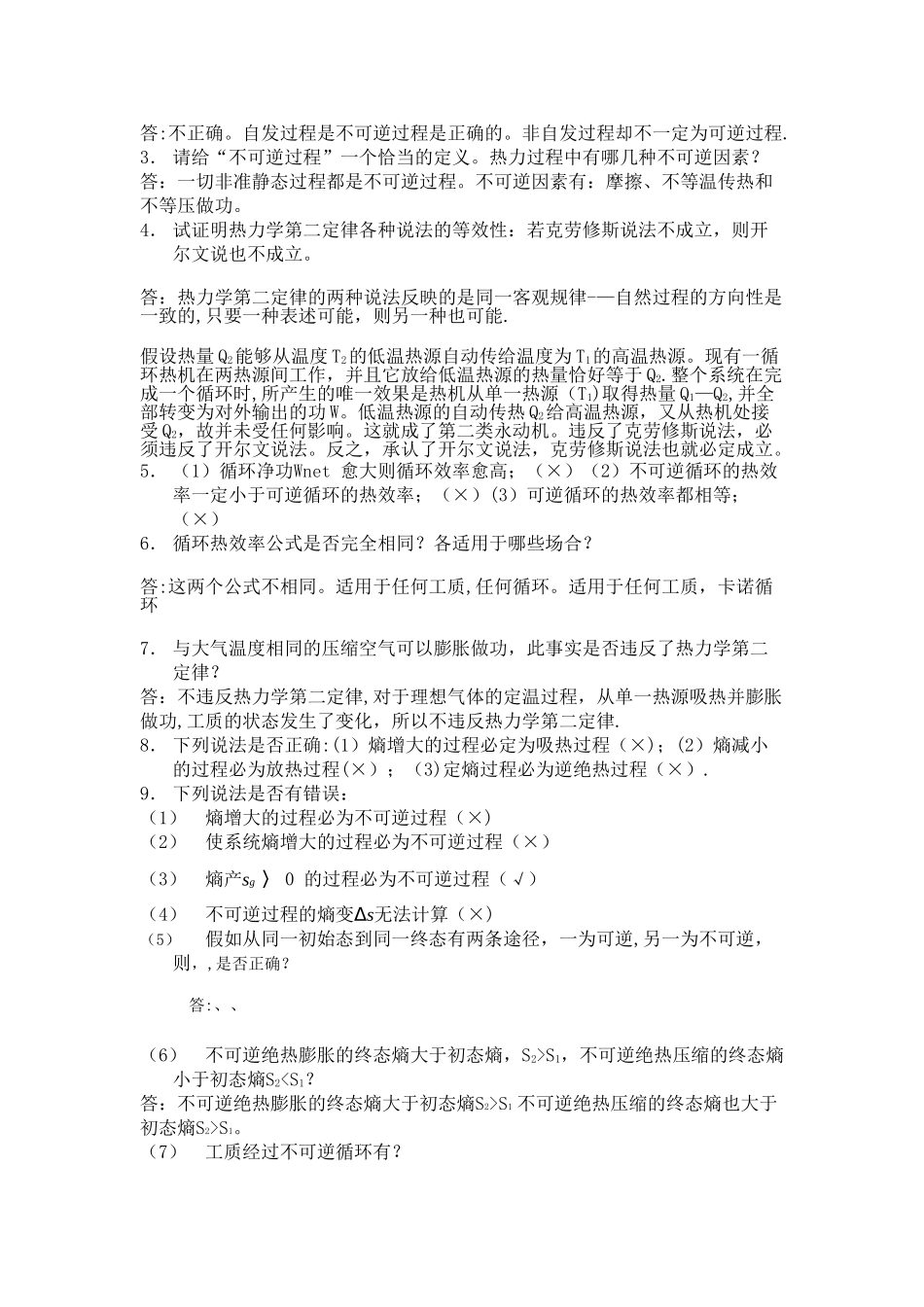 工程热力学思考题及答案_第3页