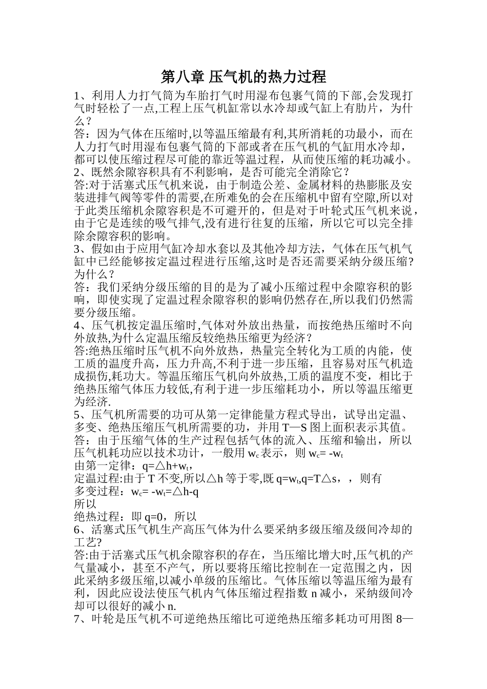 工程热力学思考题答案-第八章_第1页