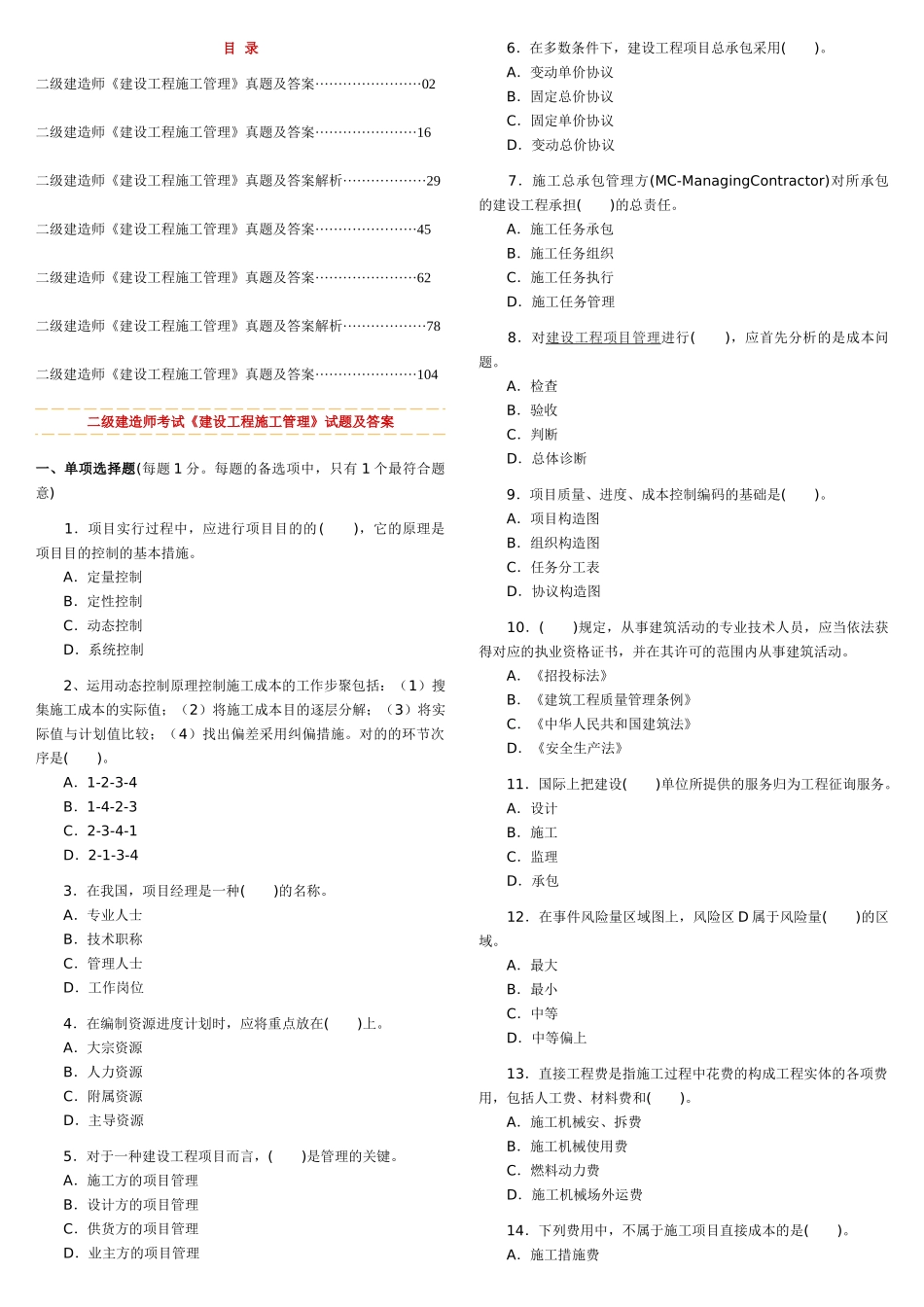 2025年二级建造师考试《建设工程施工管理》历年考试真题及答案解析_第1页