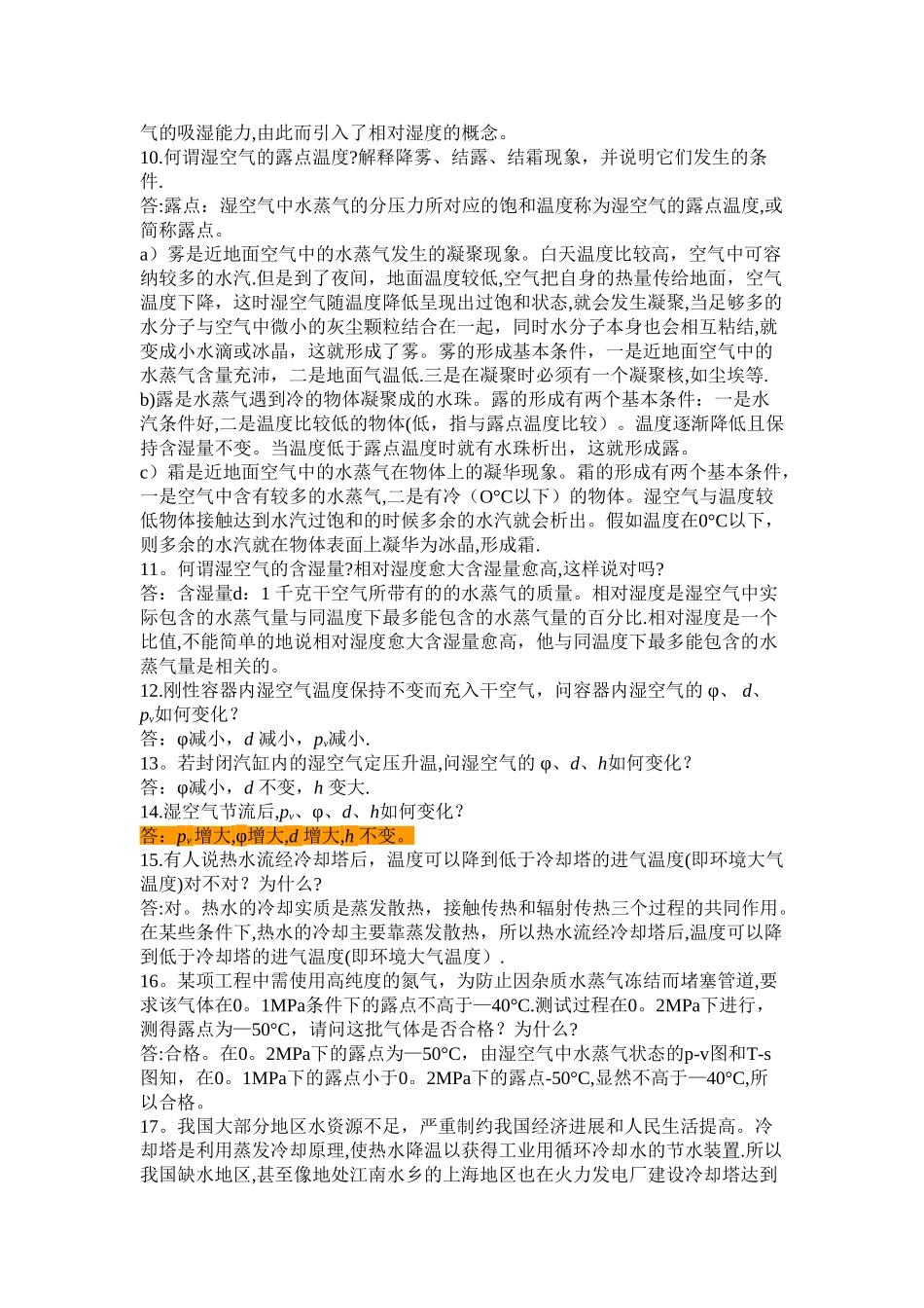 工程热力学思考题答案-第十二章_第2页