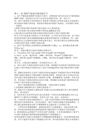 工程热力学思考题答案-第十二章