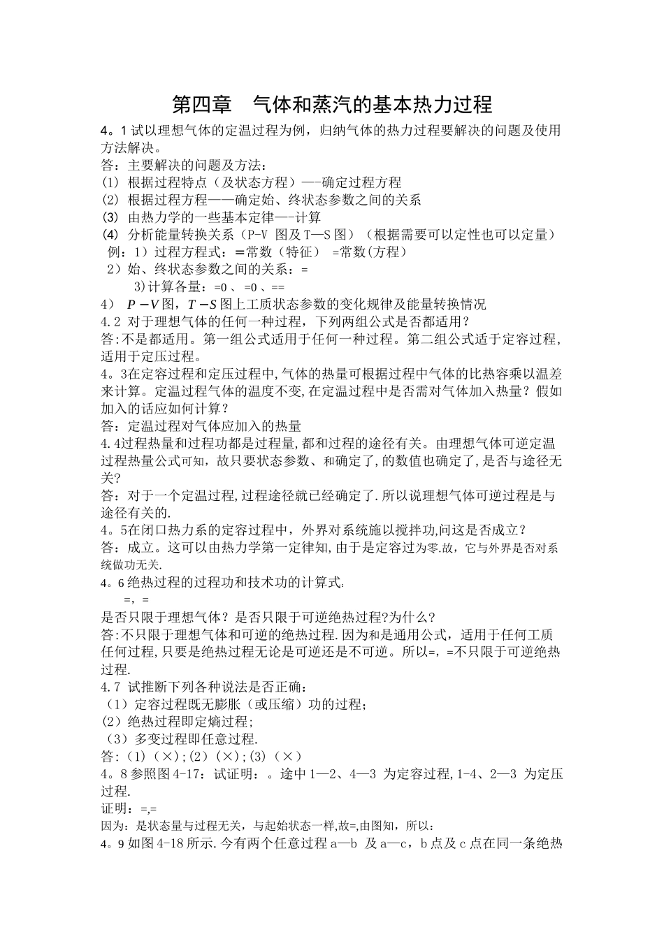 工程热力学思考题答案-第四章_第1页