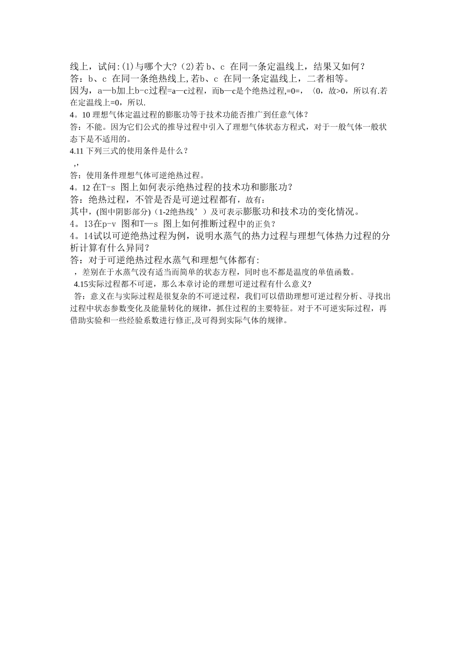 工程热力学思考题答案-第四章_第2页