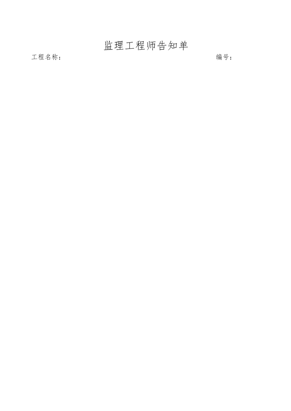 2025年安全文明施工安装质量大检查监理工程师通知单_第1页