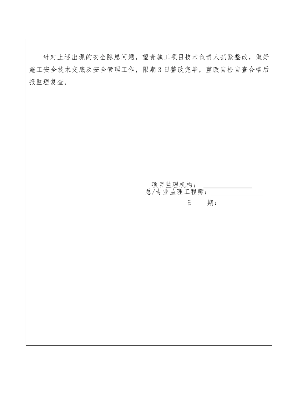 2025年安全文明施工安装质量大检查监理工程师通知单_第3页