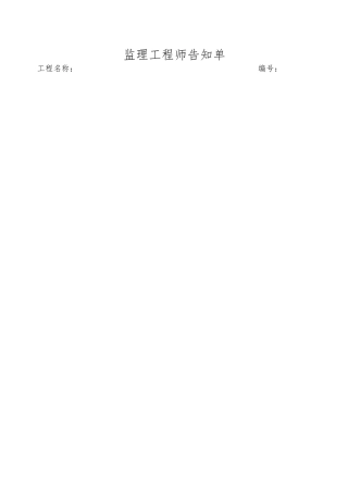 2025年安全文明施工安装质量大检查监理工程师通知单