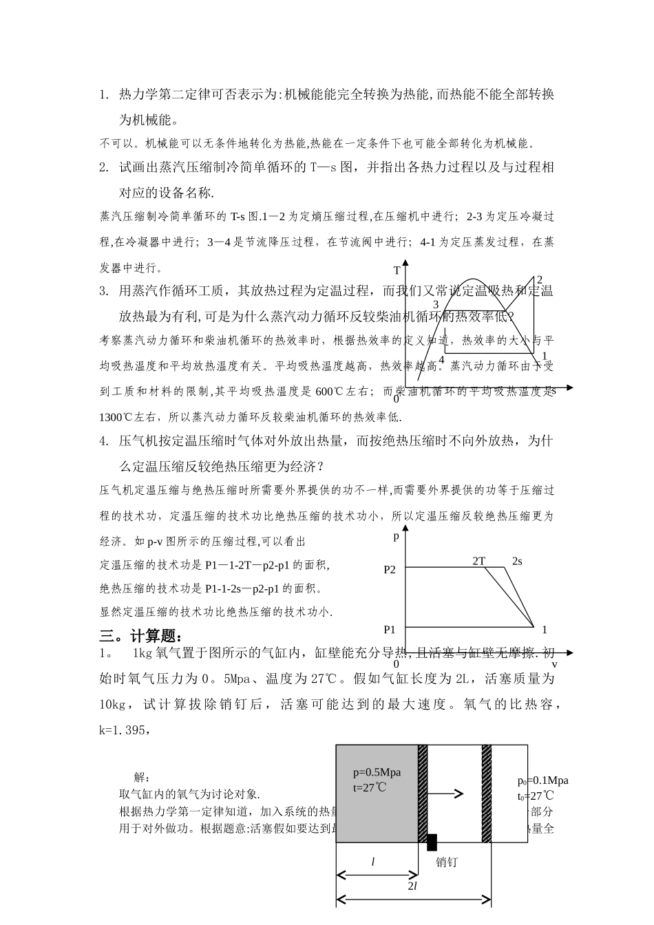 工程热力学期末复习题答案_第2页