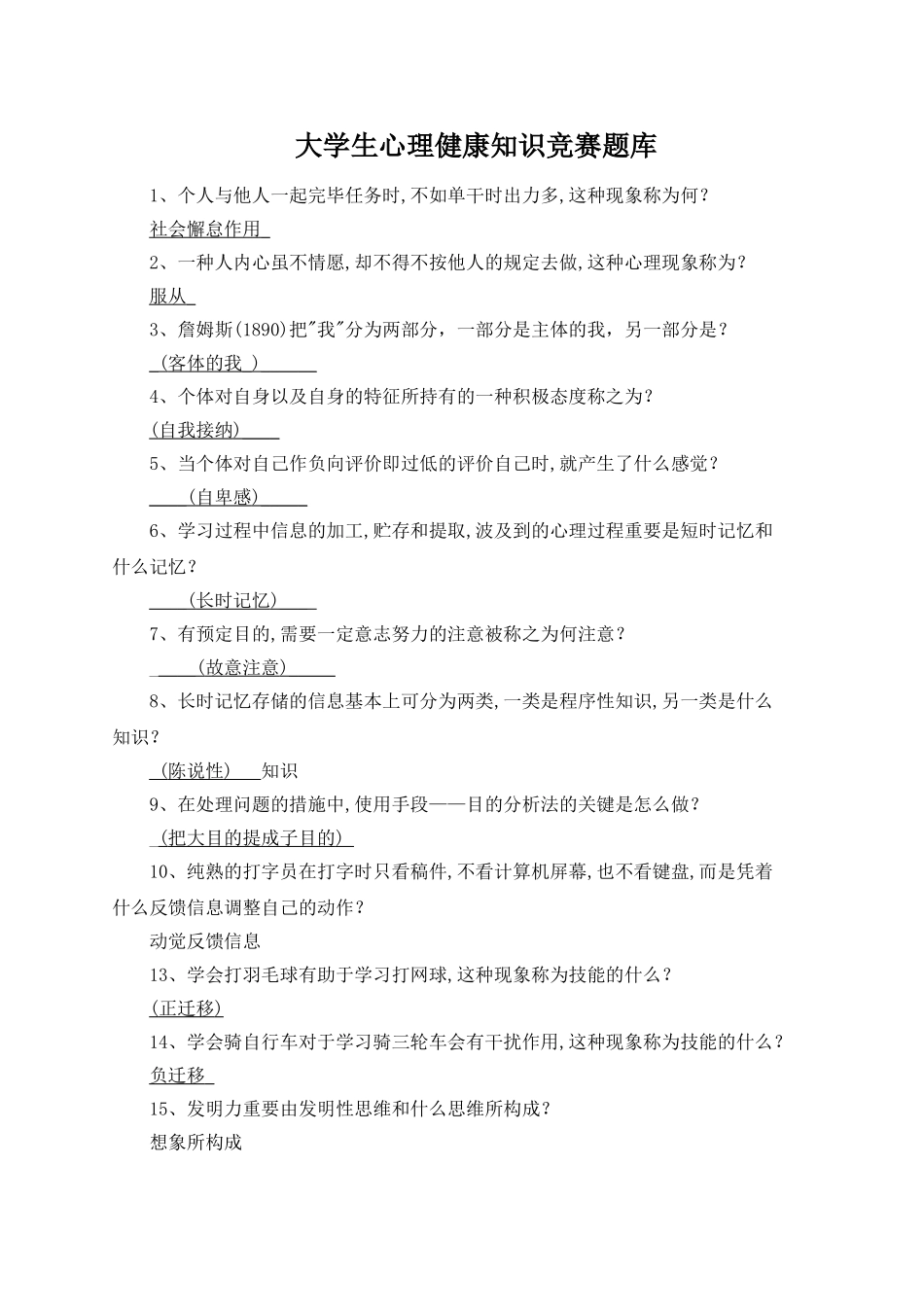 2025年大学生心理健康知识竞赛题库_第1页