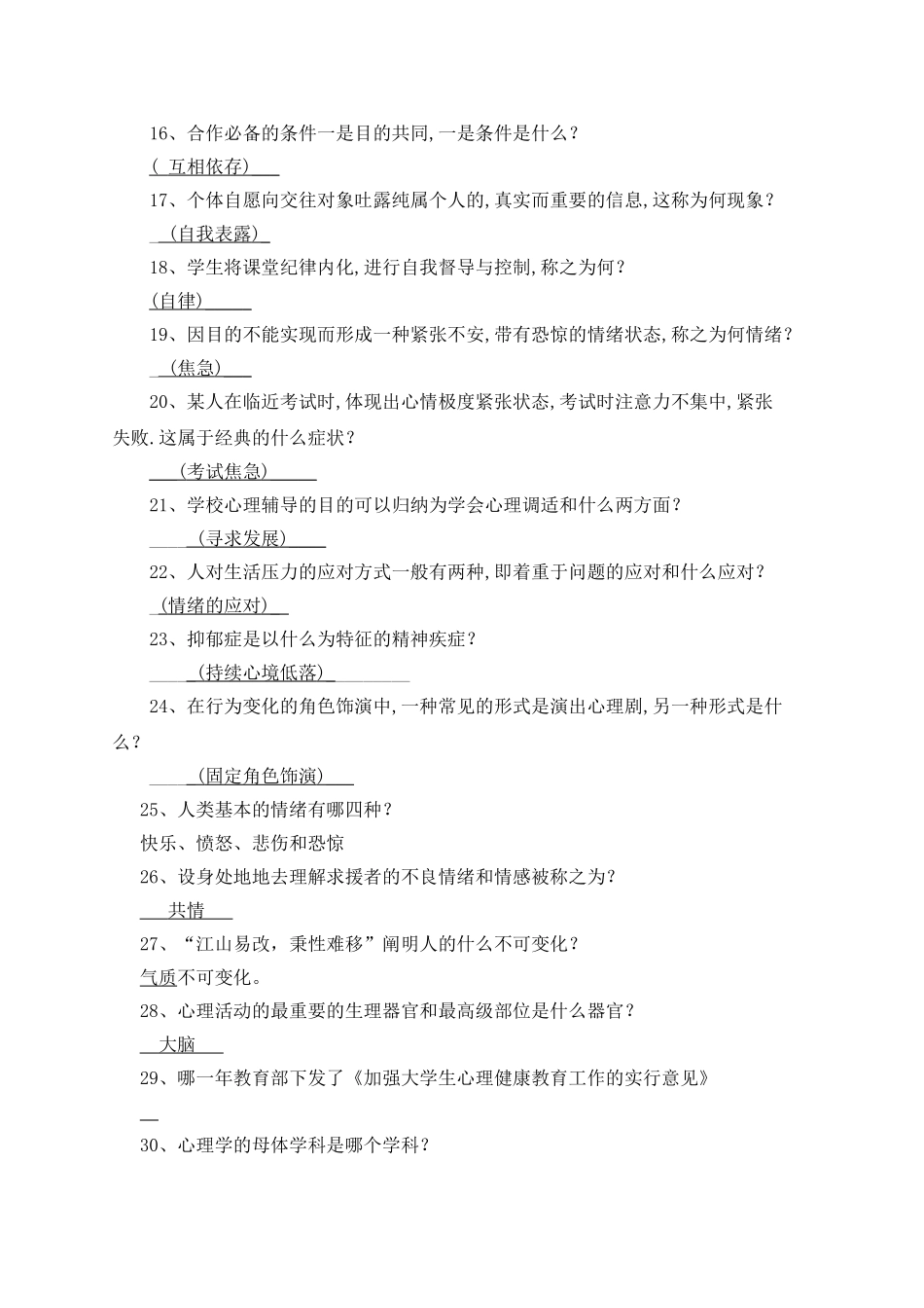 2025年大学生心理健康知识竞赛题库_第2页