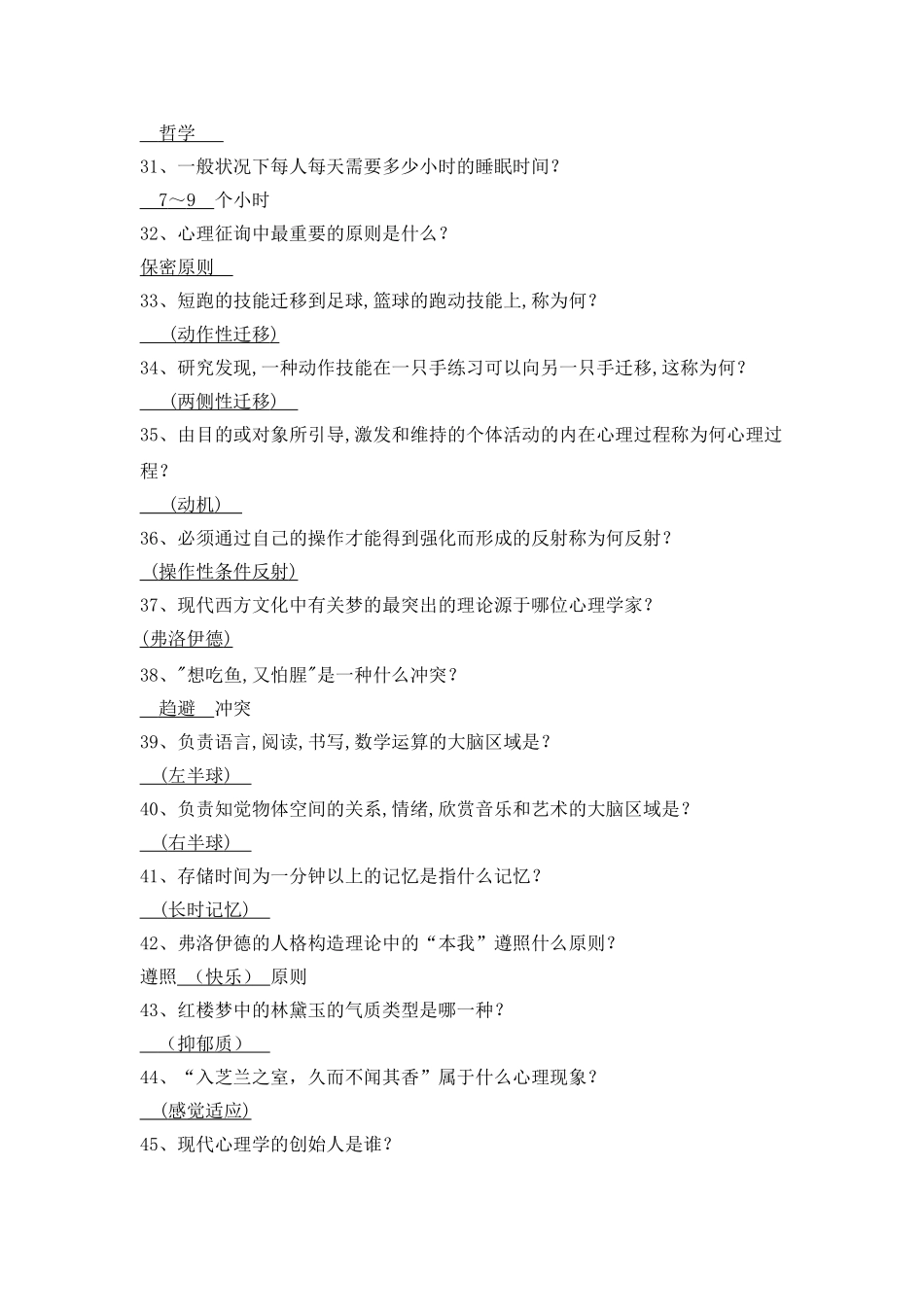 2025年大学生心理健康知识竞赛题库_第3页