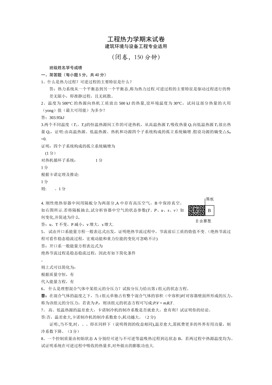 工程热力学期末试题及答案_第1页