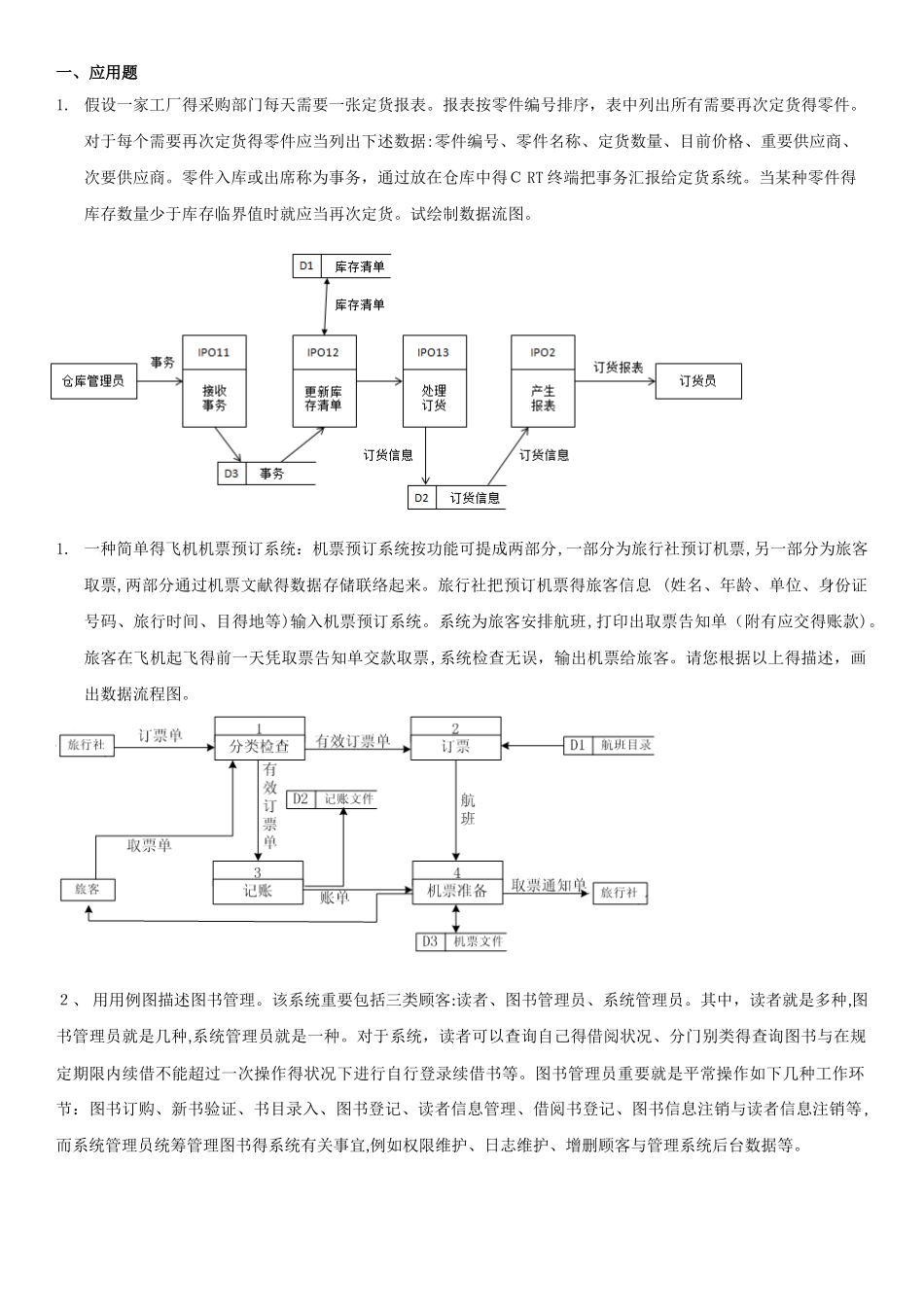 2025年电大软件工程应用题_第1页