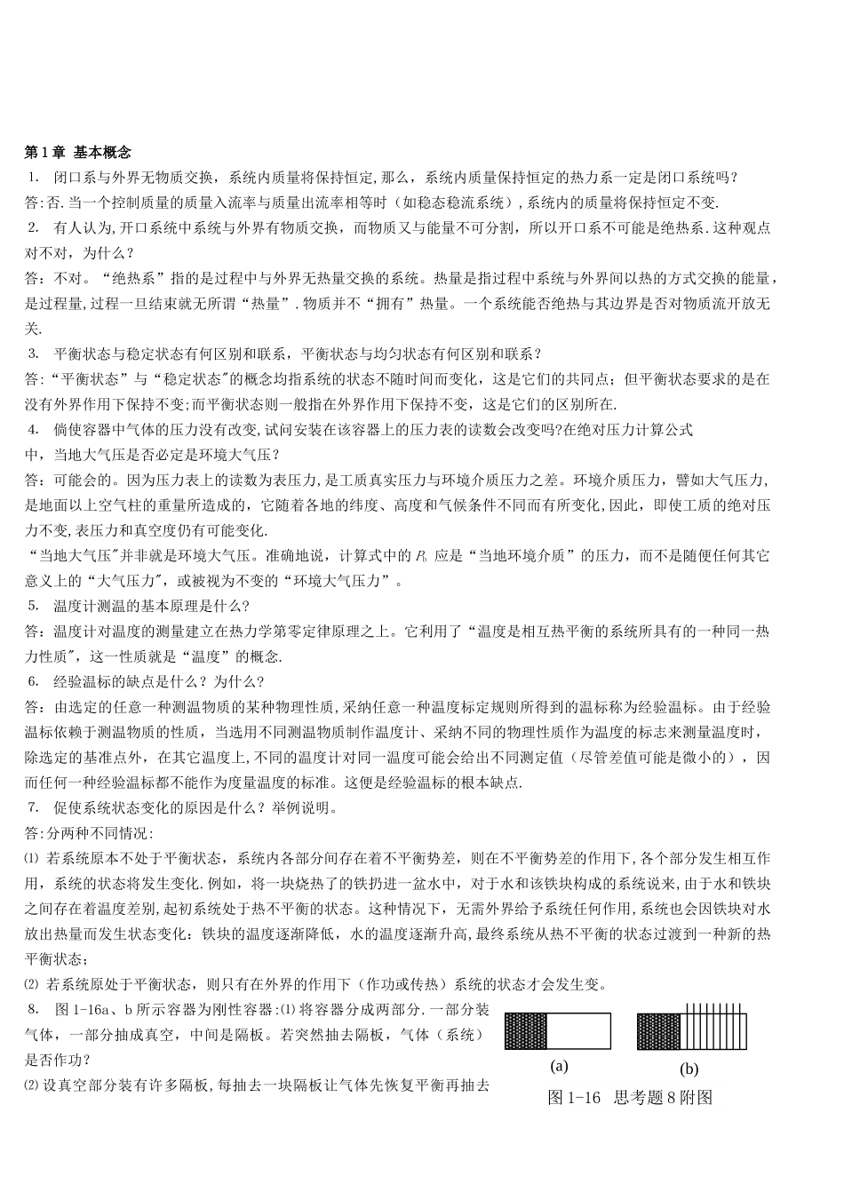 工程热力学简答题_第1页