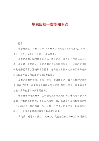 2025年华东版初一数学知识点
