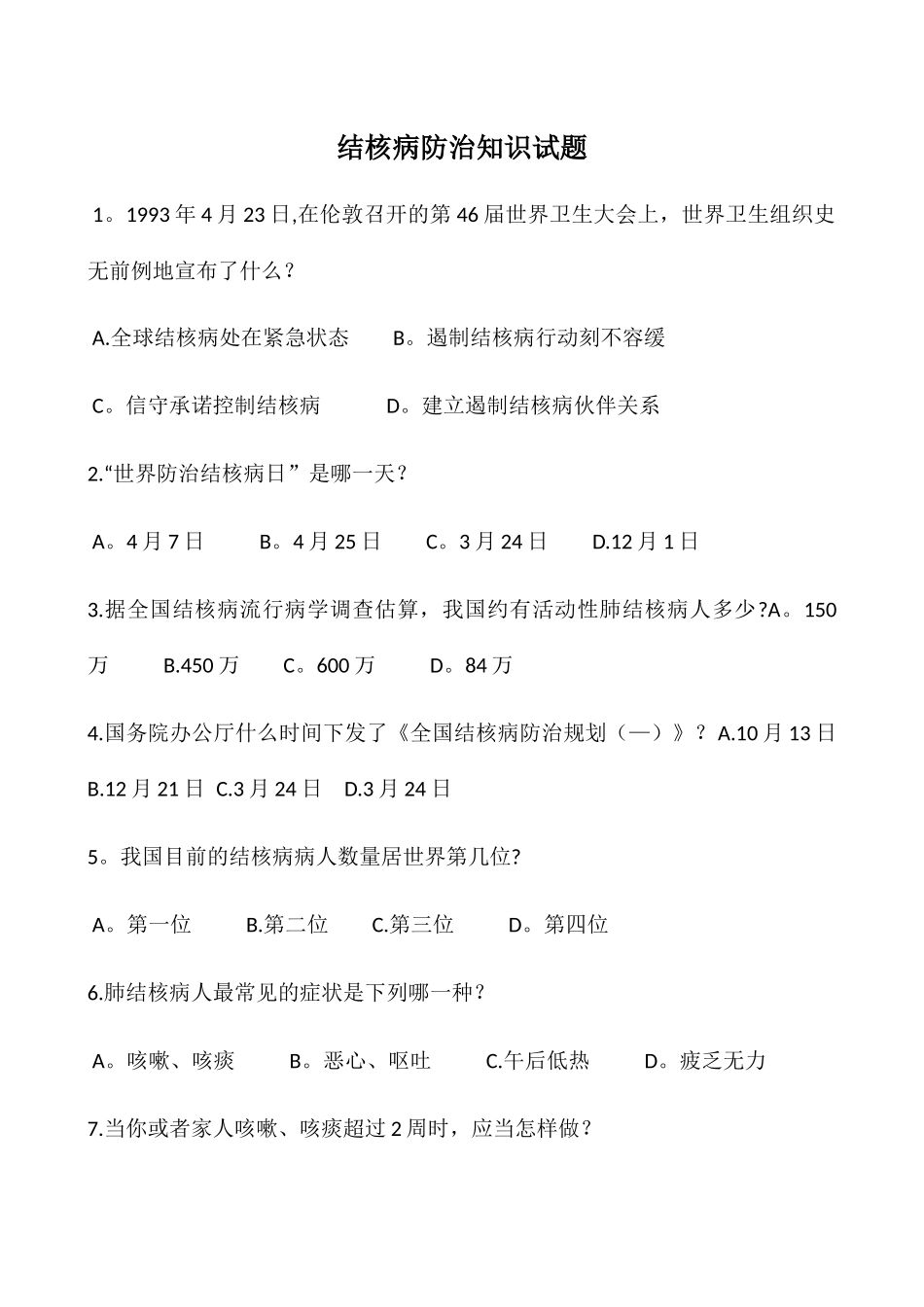 2025年结核病防治知识试题及答案_第1页
