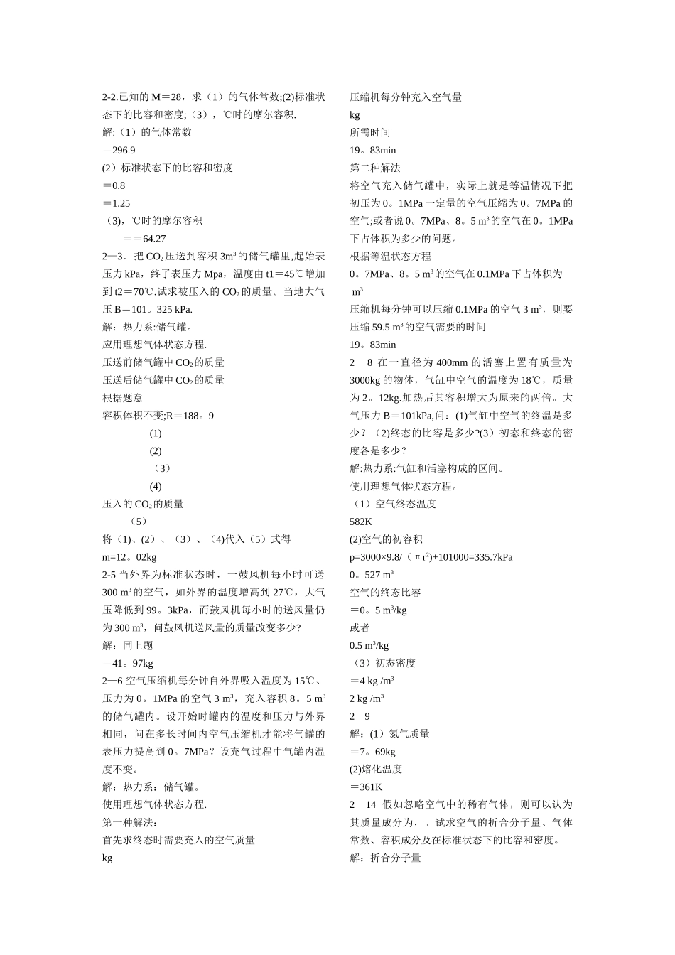 工程热力学课后习题及答案第六版_第1页