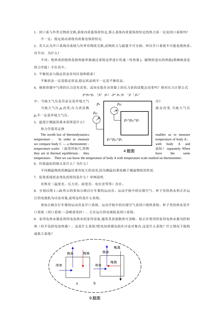 工程热力学课后思考题答案--第四版-沈维道-童钧耕_第1页