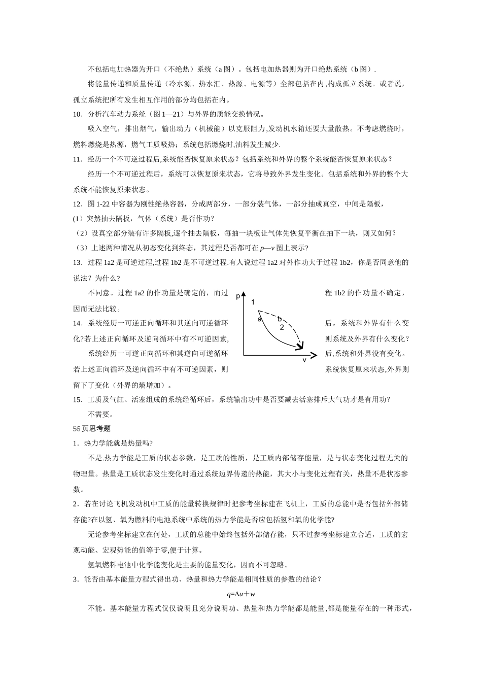 工程热力学课后思考题答案--第四版-沈维道-童钧耕_第2页