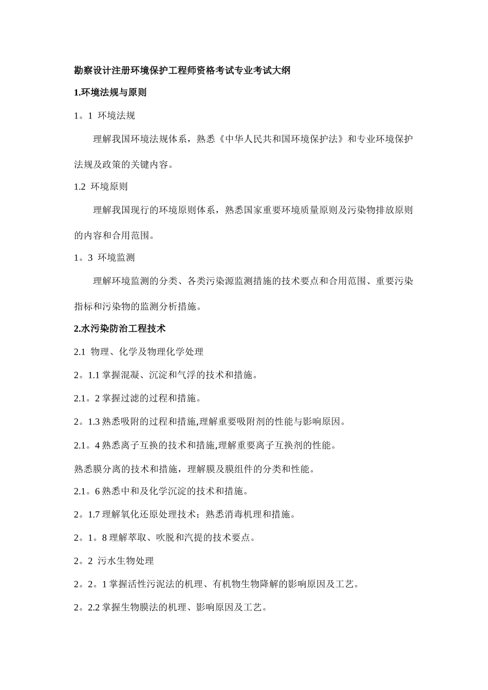 2025年注册环保工程师资格考试专业考试大纲_第1页