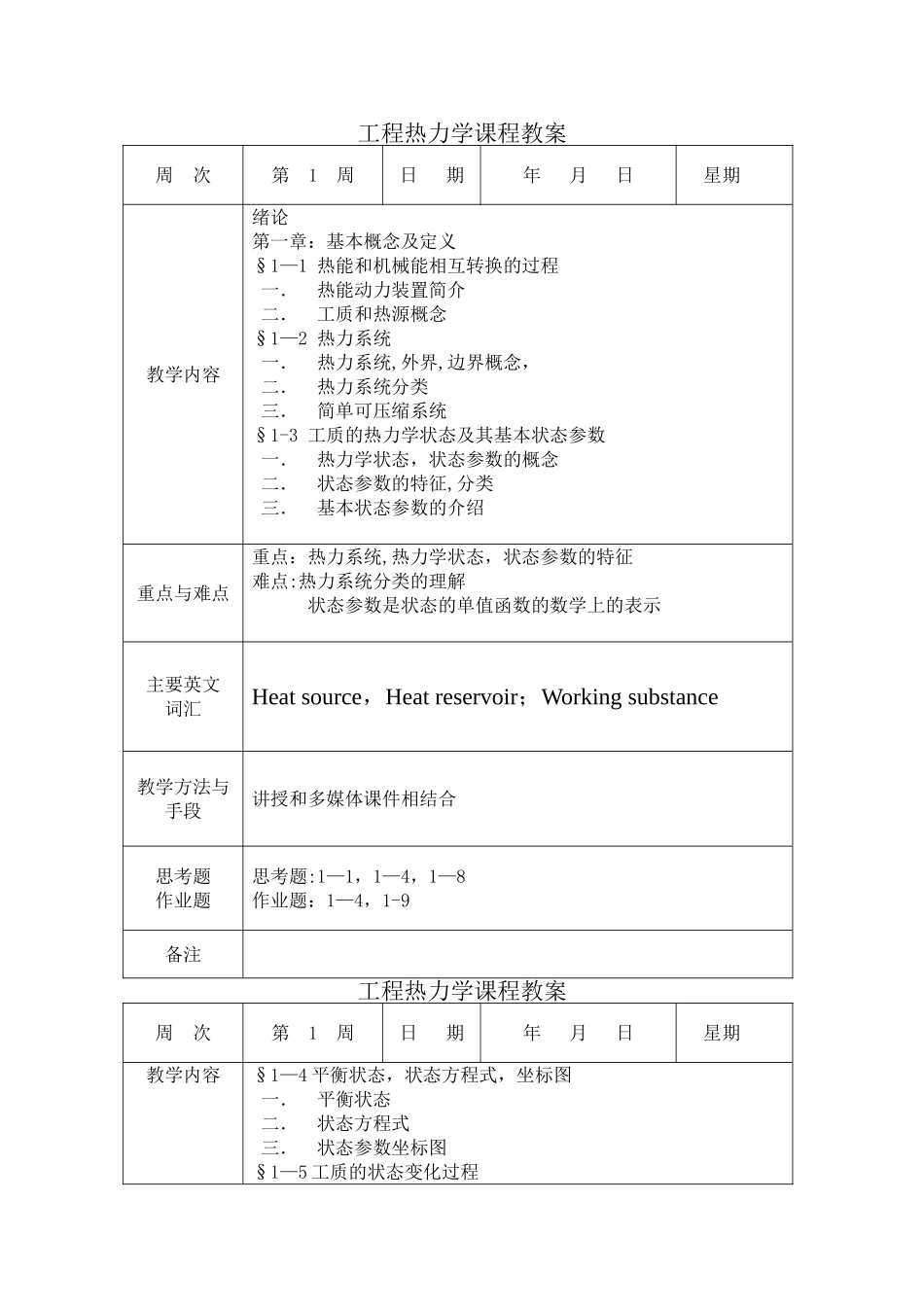 工程热力学课程教案_第1页