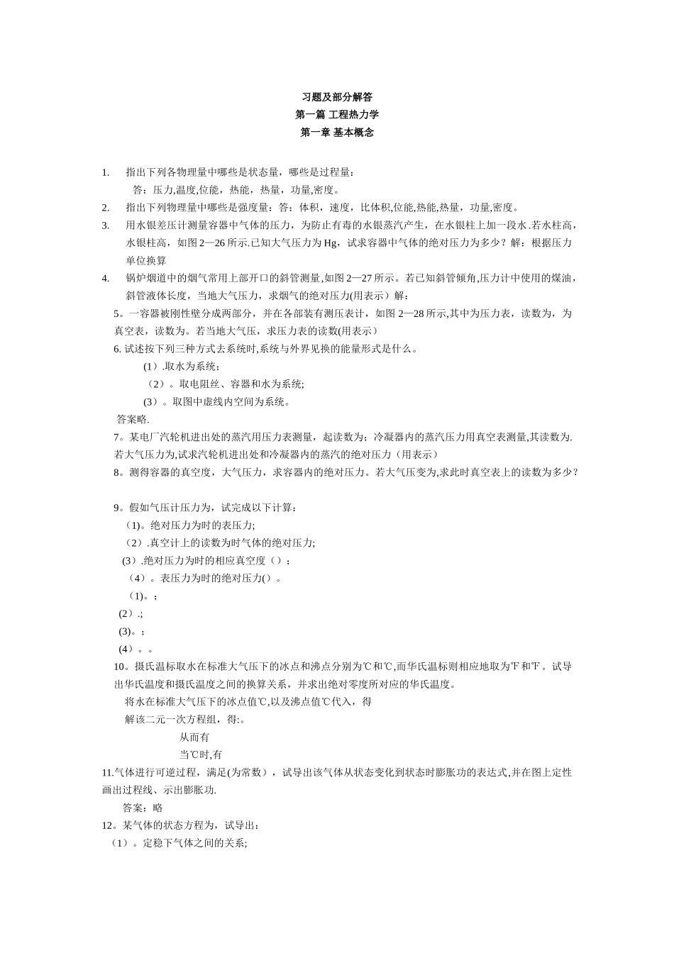 工程热力学课后题答案_第1页