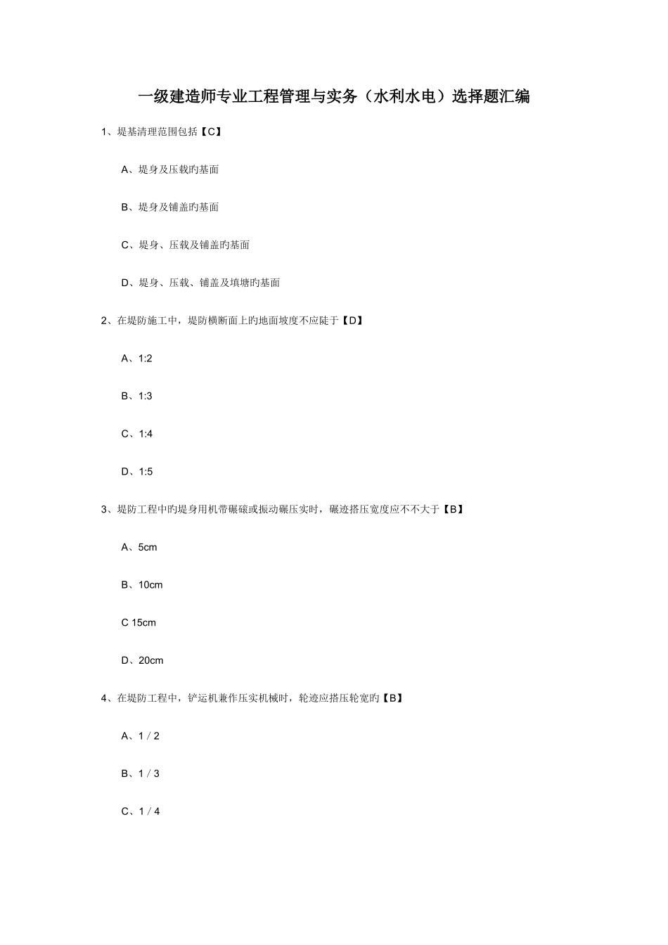 2025年一级建造师考试专业工程管理与实务水利水电选择题汇编汇总_第1页