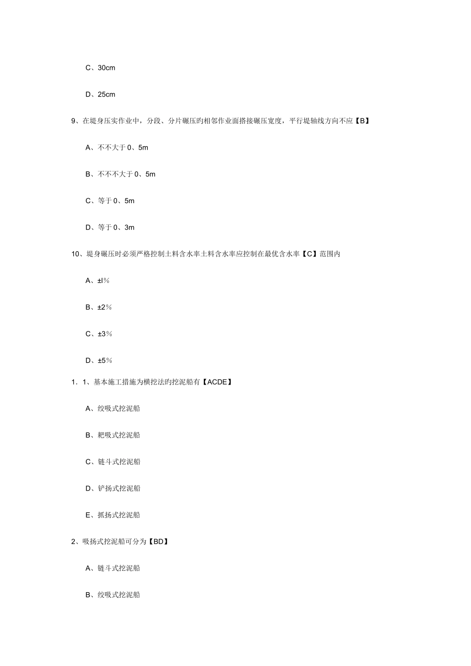 2025年一级建造师考试专业工程管理与实务水利水电选择题汇编汇总_第3页