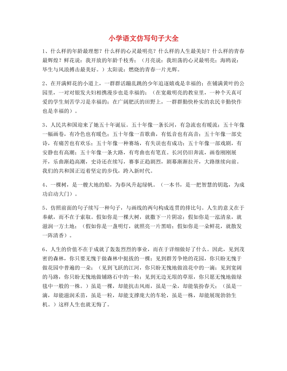 2025年小学语文仿写句必练句子小升初必练句式_第1页