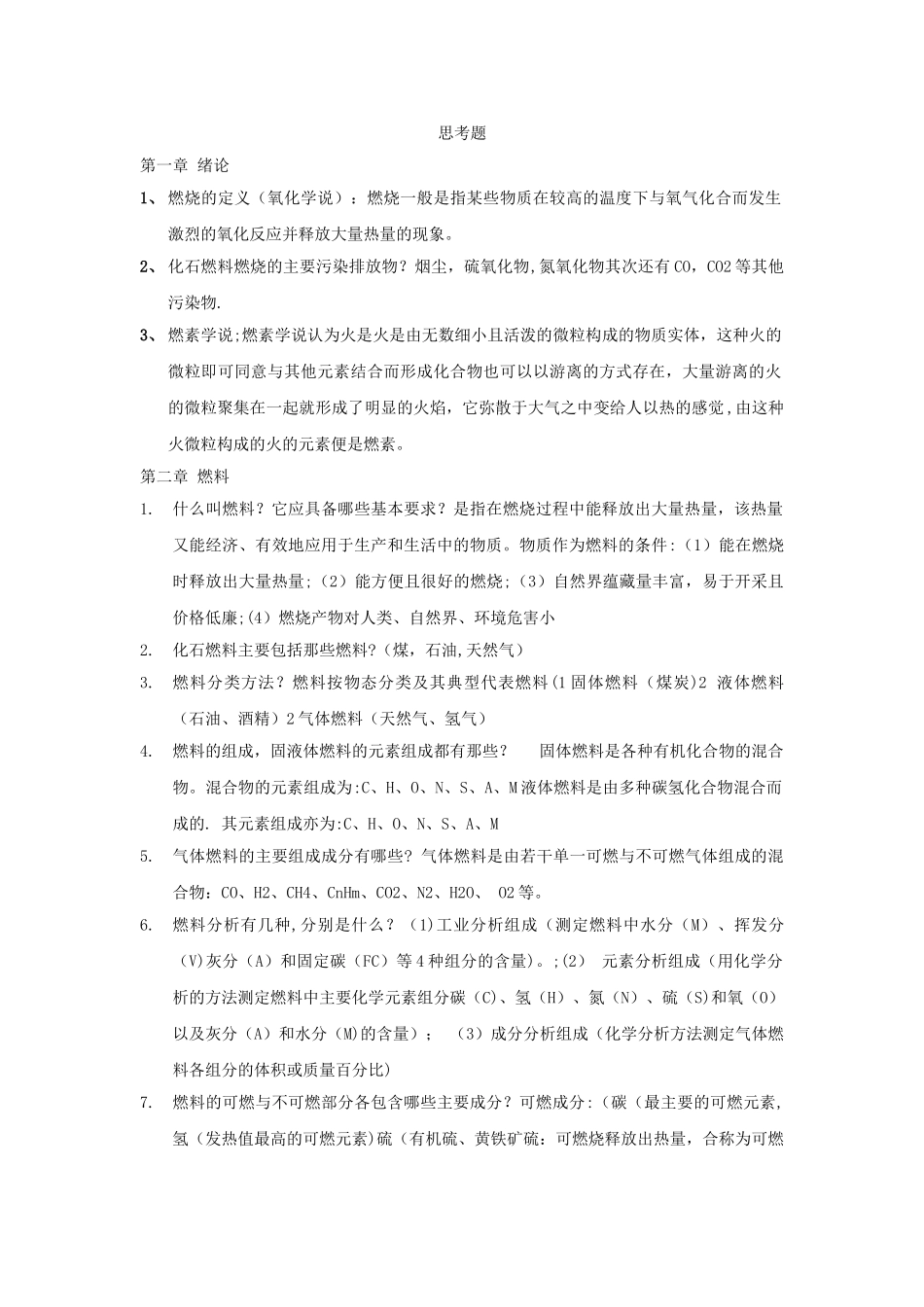 工程燃烧学复习要点_第1页